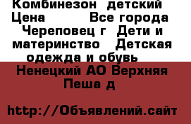 Комбинезон  детский › Цена ­ 800 - Все города, Череповец г. Дети и материнство » Детская одежда и обувь   . Ненецкий АО,Верхняя Пеша д.